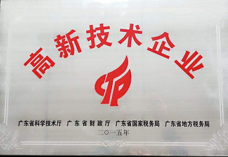 高新技術(shù)企業(yè)